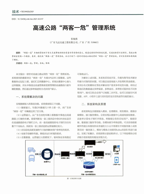 高速公路“两客一危”管理系统