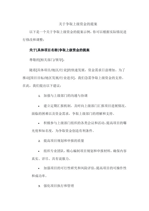 关于争取上级资金的提案