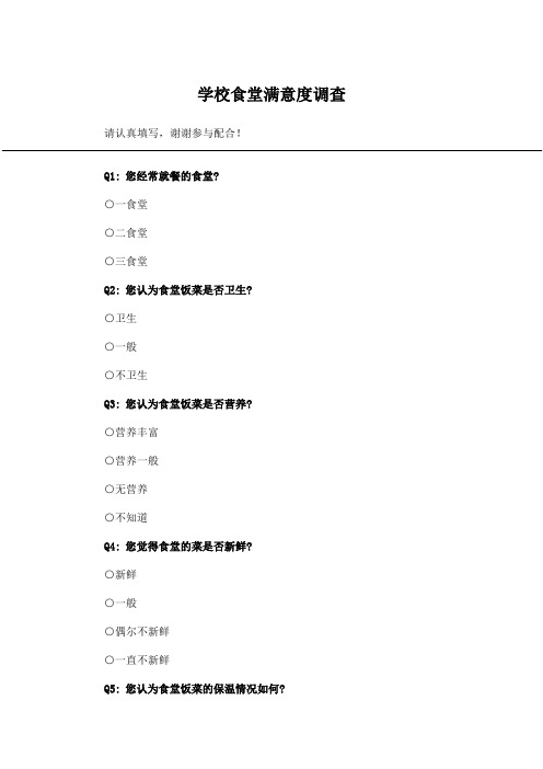 学校食堂满意度调查_问卷统计助手