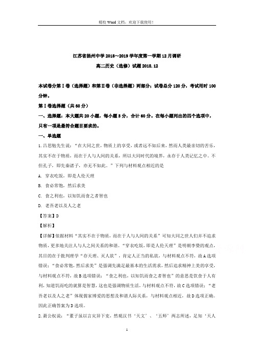 【名校解析】江苏省扬州市扬州中学2018-2019学年高二12月月考试历史试题(精校Word版)