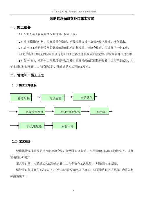 预制直埋保温管补口施工方案