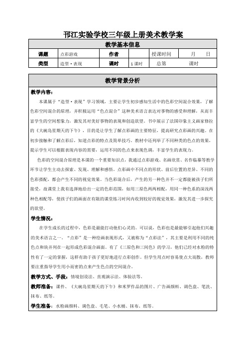 苏少版美术三年级上册《点彩游戏》教学设计