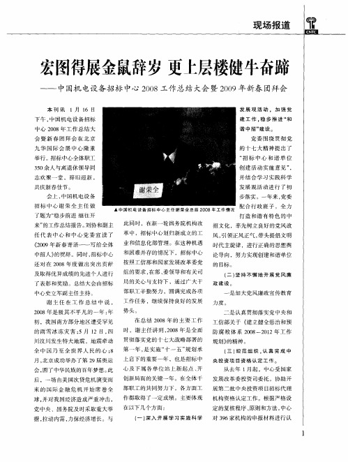 宏图得展金鼠辞岁 更上层楼健牛奋蹄——中国机电设备招标中心2008工作总结大会暨2009年新春团拜会