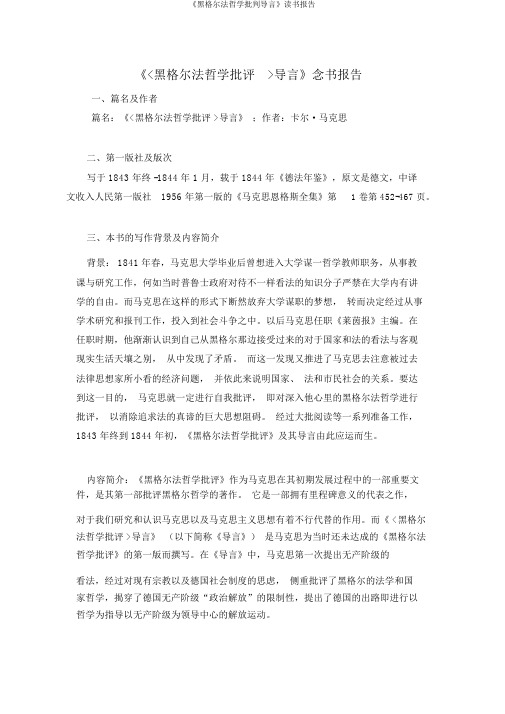 《黑格尔法哲学批判导言》读书报告