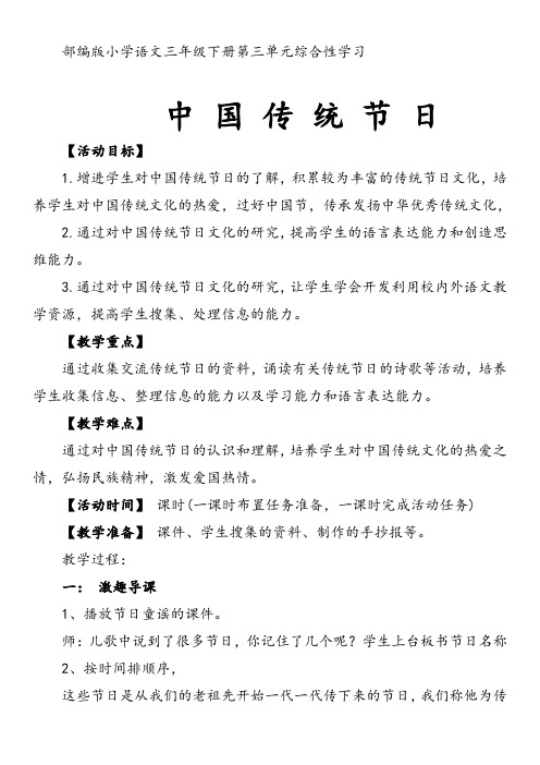 统编版部编版三年级语文下册第三单元《综合性学习中国传统节日》教学设计