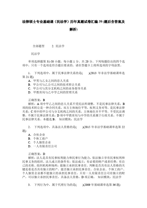 法律硕士专业基础课(民法学)历年真题试卷汇编39(题后含答案及解析)