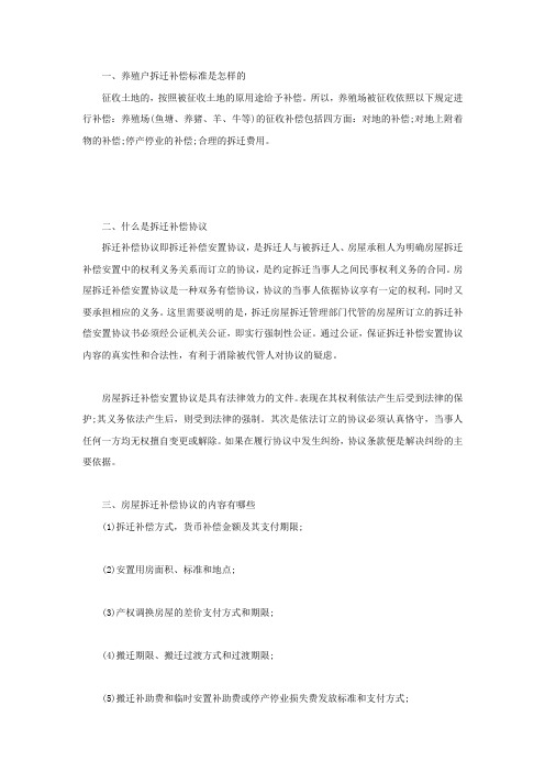 养殖户拆迁补偿标准是怎样的