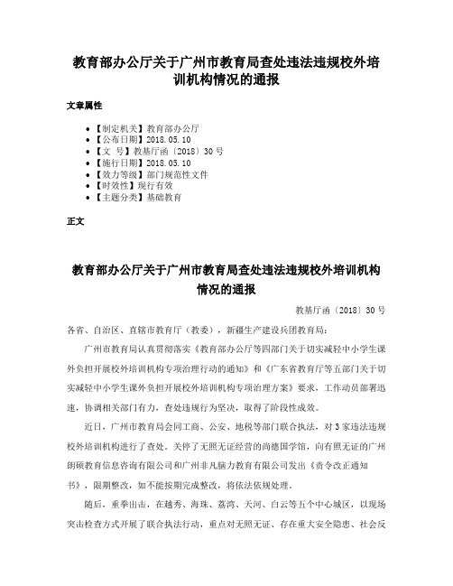 教育部办公厅关于广州市教育局查处违法违规校外培训机构情况的通报