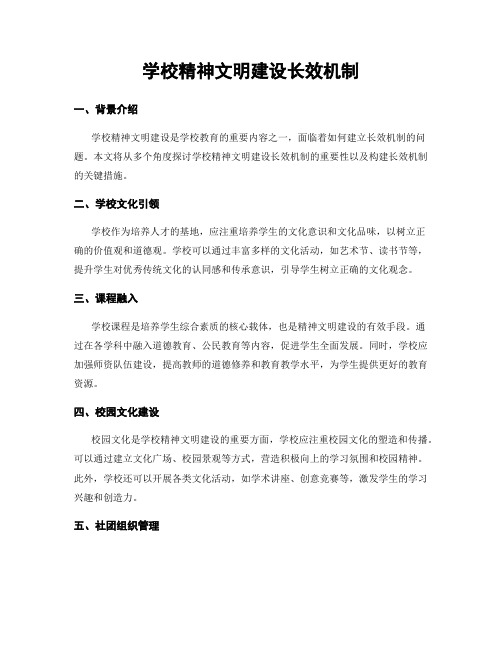 学校精神文明建设长效机制