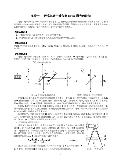 迈克尔逊干涉仪测He-Ne激光的波长