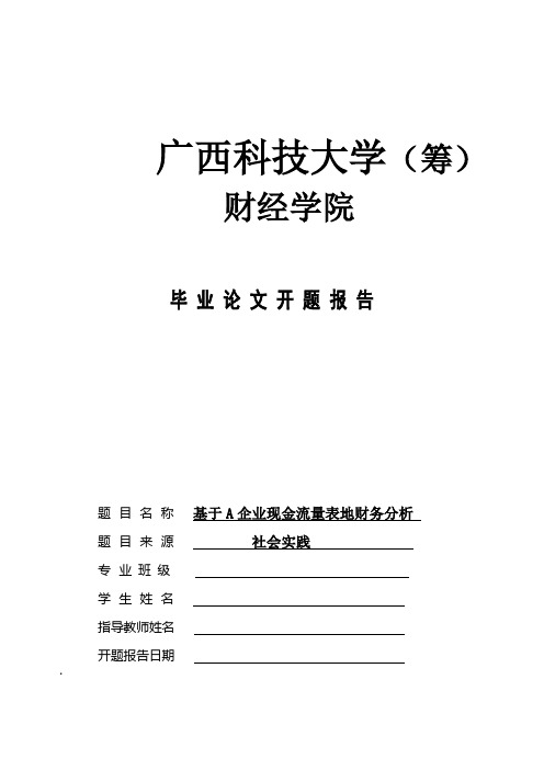 大学设计开题报告(样本)