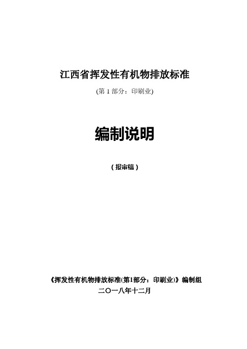 江西省挥发性有机物排放标准