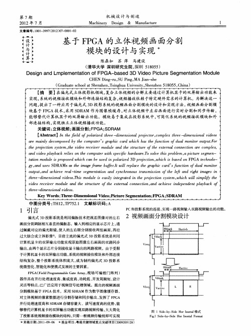 基于FPGA的立体视频画面分割模块的设计与实现