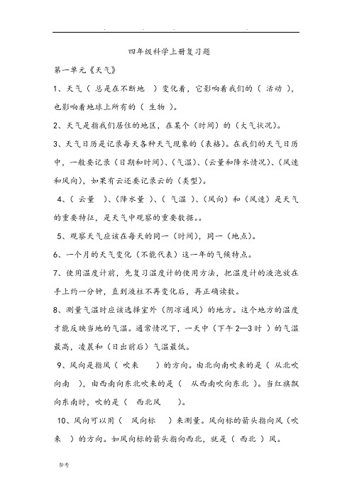 教育科学出版社小学四年级(上册)科学复习试题