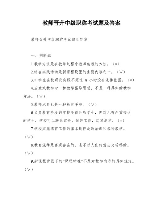 教师晋升中级职称考试题及答案