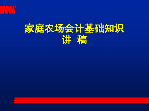 家庭农场会计简单核算