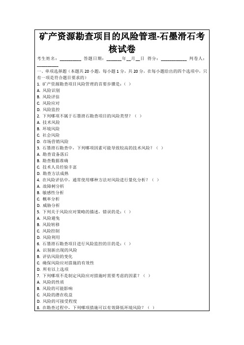 矿产资源勘查项目的风险管理-石墨滑石考核试卷