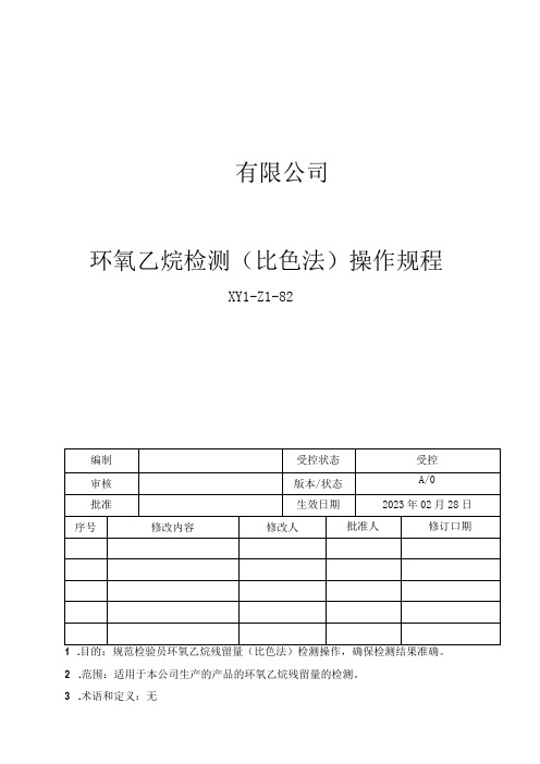 82环氧乙烷检测比色法操作规程新