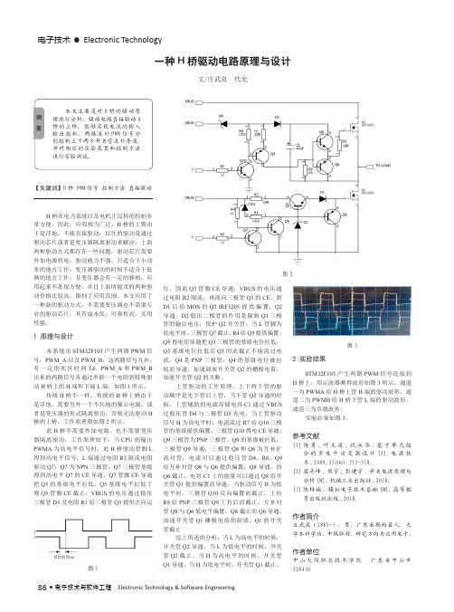 一种H桥驱动电路原理与设计