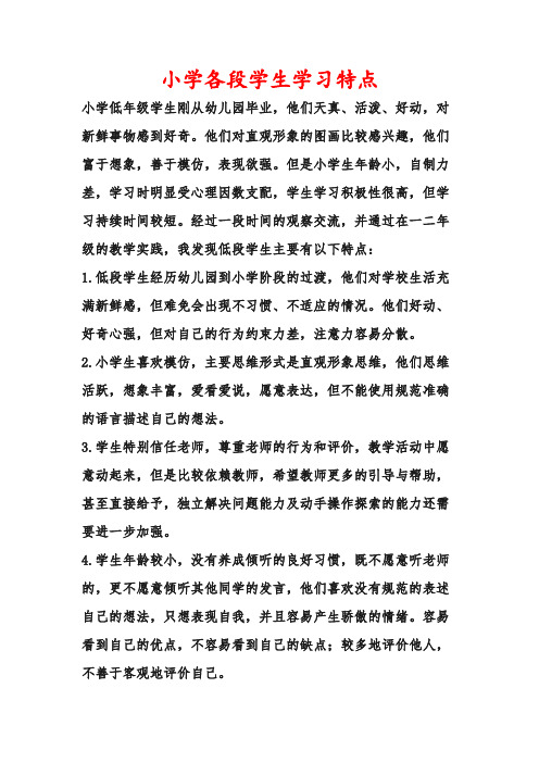 小学各段学生学习特点