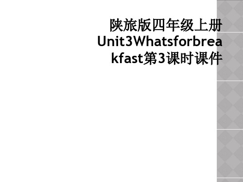 陕旅版四年级上册Unit3Whatsforbreakfast第3课时课件