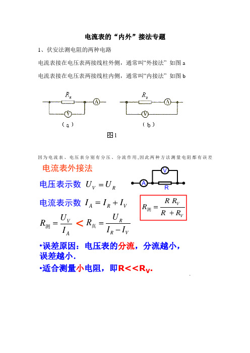 电流表的内外接法专题