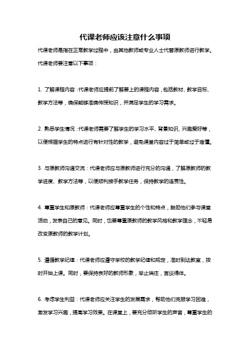 代课老师应该注意什么事项