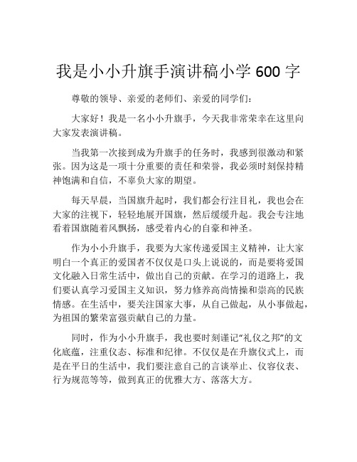 我是小小升旗手演讲稿小学600字 (2)