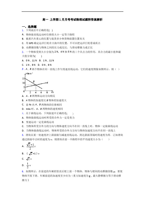 高一 上学期1月月考考试物理试题附答案解析