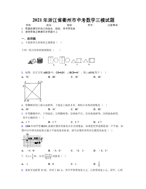 2021年浙江省衢州市中考数学三模试题附解析