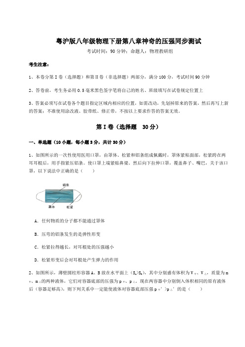 精品试卷粤沪版八年级物理下册第八章神奇的压强同步测试试卷(精选含答案)