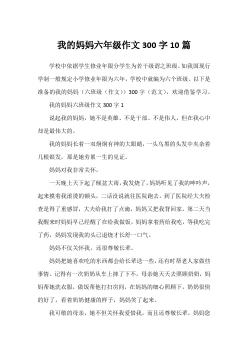 我的妈妈六年级作文300字10篇