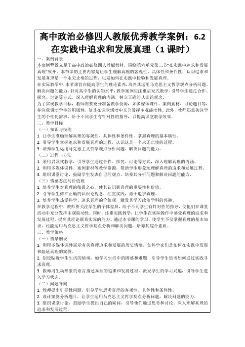 高中政治必修四人教版优秀教学案例：6.2在实践中追求和发展真理(1课时)