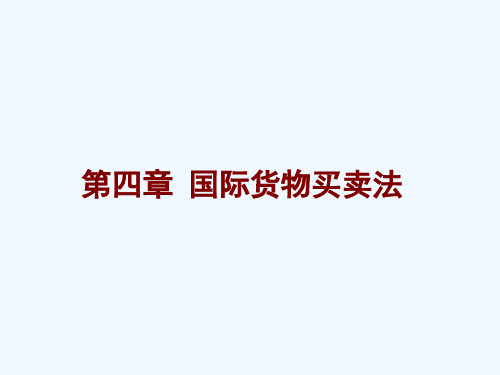 《国际商法》第四章国际货物买卖法