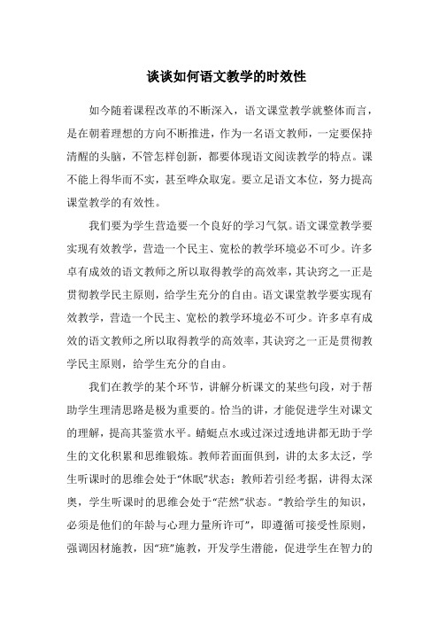 谈谈如何语文教学的时效性Microsoft Word 文档 (2)