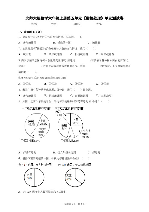 北师大版数学六年级上册第五单元《数据处理》单元测试卷(B卷含答案)