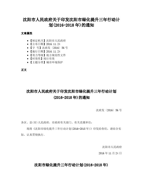 沈阳市人民政府关于印发沈阳市绿化提升三年行动计划(2016-2018年)的通知