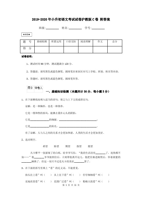 2019-2020年小升初语文考试试卷沪教版C卷 附答案