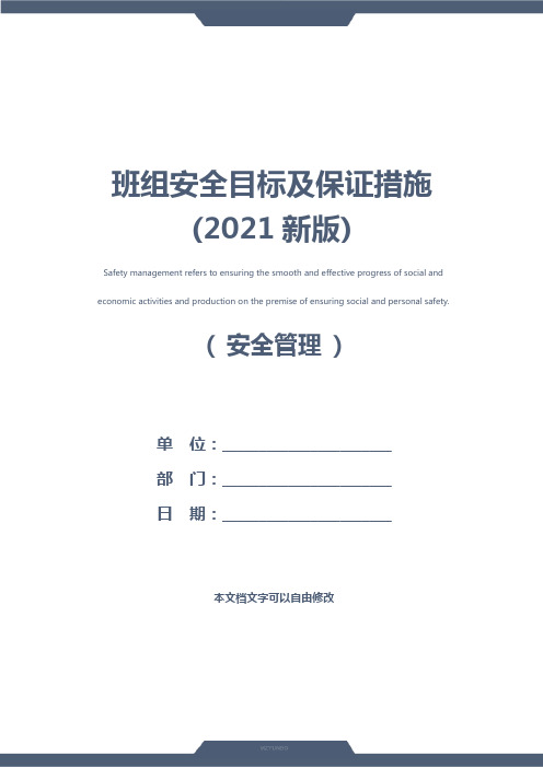 班组安全目标及保证措施(2021新版)