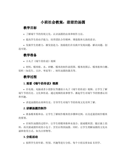 小班社会教案：甜甜的汤圆