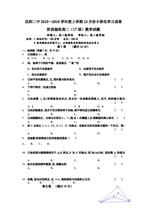 辽宁省沈阳二中2015-2016学年高二上学期10月月考数学试卷