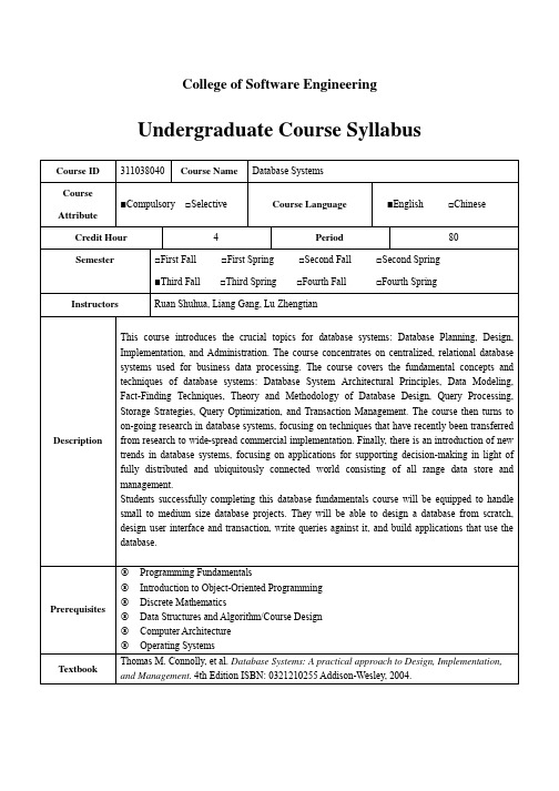 四川大学数据库系统(双语)Database System教学大纲