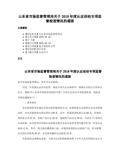 山东省市场监督管理局关于2019年度认证活动专项监督检查情况的通报