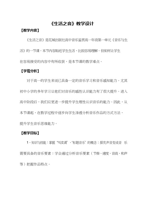 高中音乐《音乐鉴赏 生活之音》优质教案、教学设计