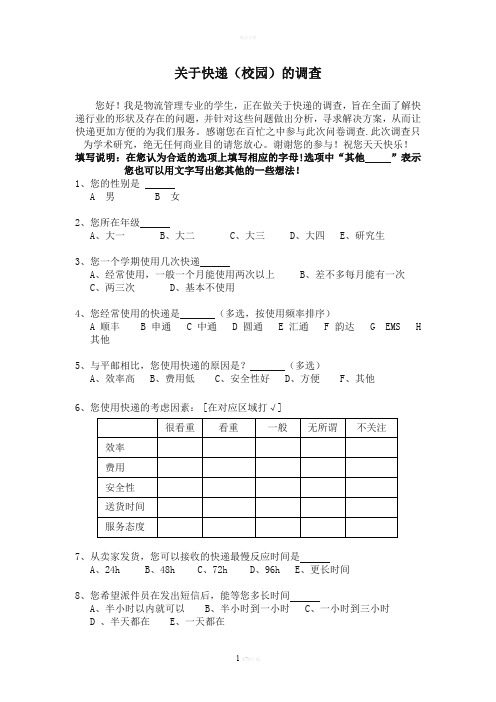 关于快递(校园)的调查问卷