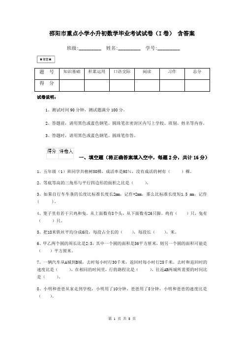 邵阳市重点小学小升初数学毕业考试试卷(I卷) 含答案