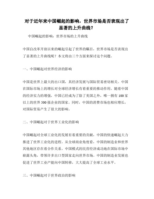 对于近年来中国崛起的影响,世界市场是否表现出了显著的上升曲线？