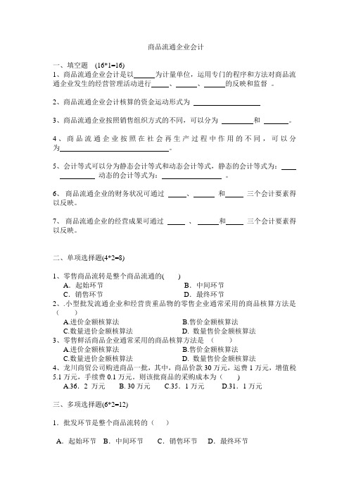 最新 商品流通企业会计考试试卷答案