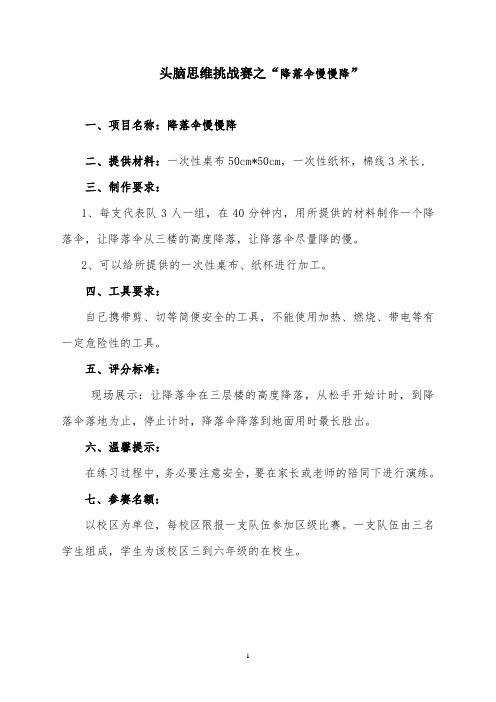 “降落伞慢慢降”头脑思维挑战赛设计