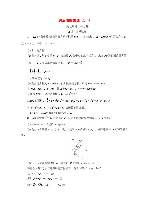 2020版高考数学一轮复习课后限时集训50范围最值问题文含解析北师大版201906272114